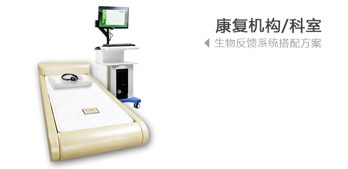 康復機構/科室,生物反饋系統搭配方案